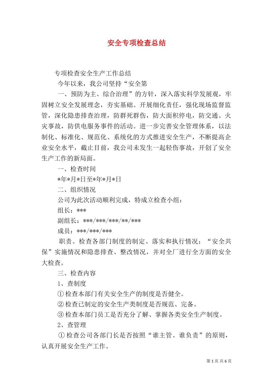 安全专项检查总结（一）_第1页