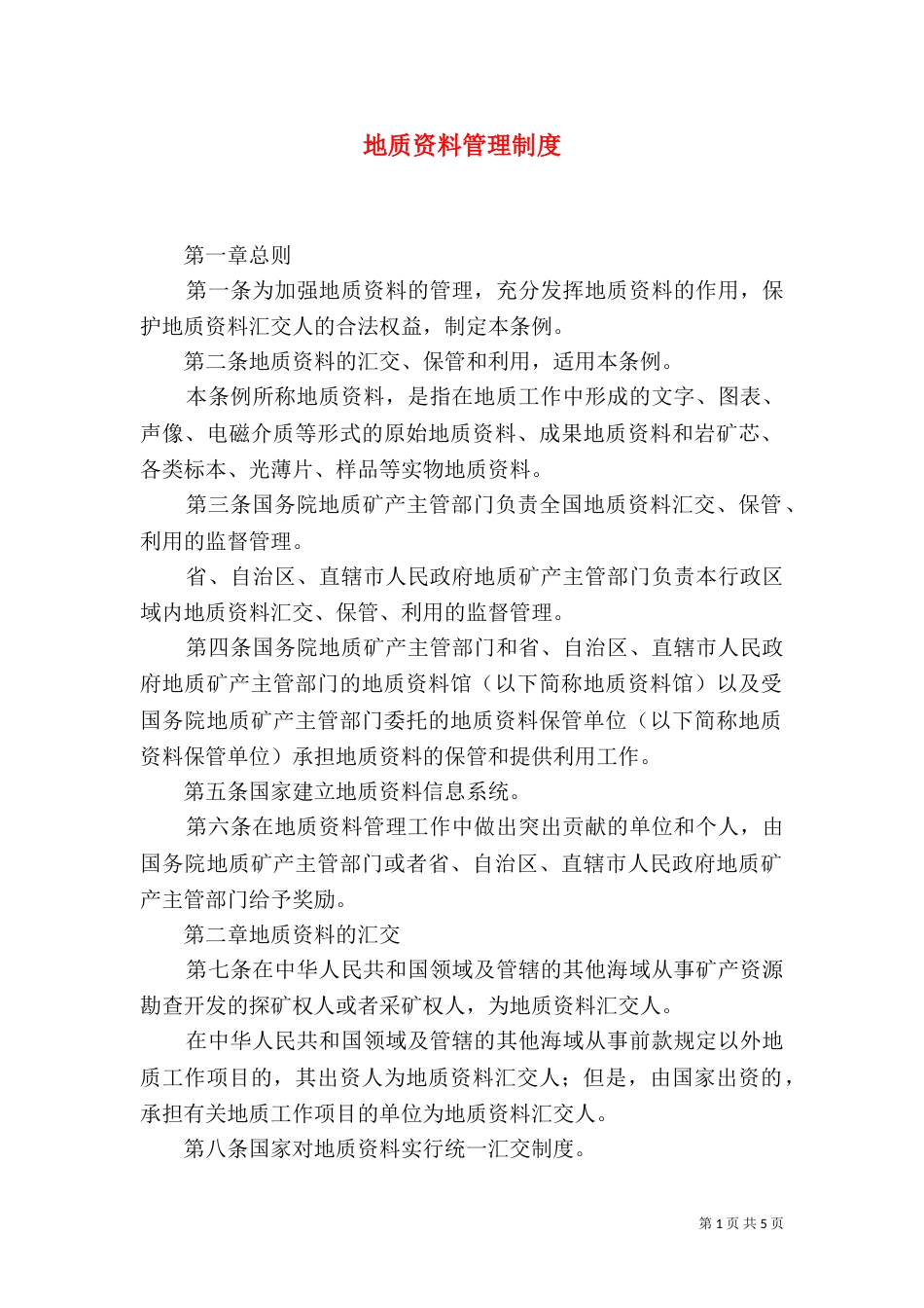 地质资料管理制度_第1页