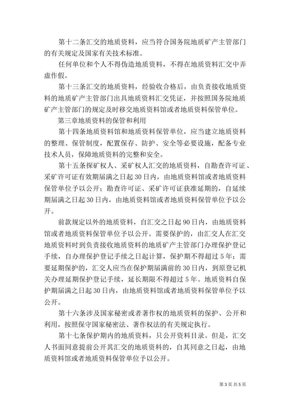 地质资料管理制度_第3页