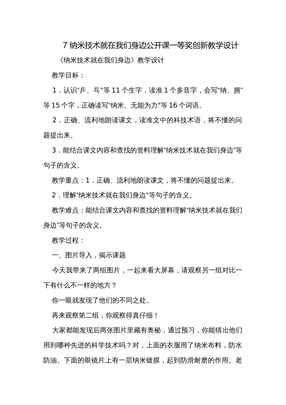 7 纳米技术就在我们身边公开课一等奖创新教学设计_第1页