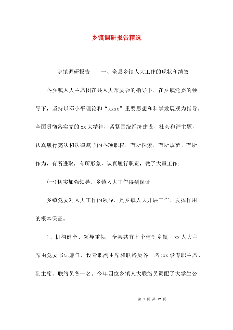 （精选）乡镇调研报告精选_第1页