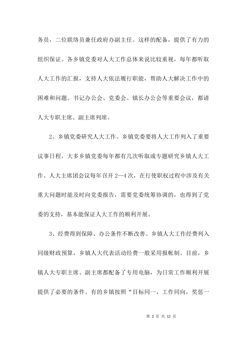 （精选）乡镇调研报告精选_第2页