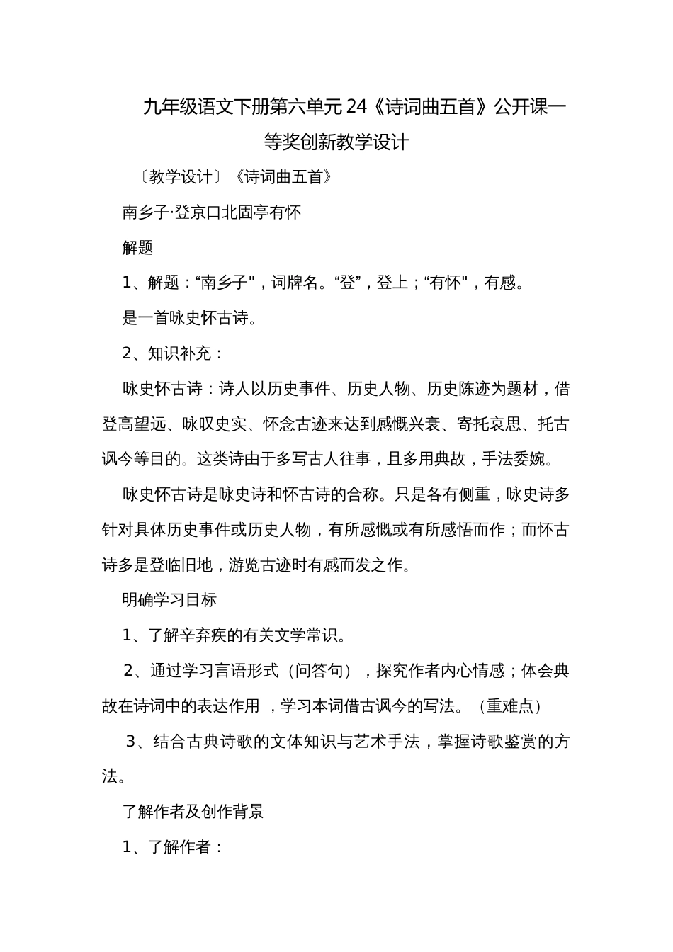 九年级语文下册第六单元24《诗词曲五首》公开课一等奖创新教学设计_第1页