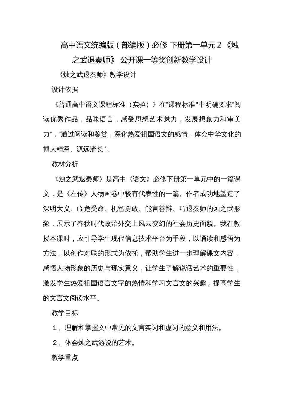 高中语文统编版（部编版）必修 下册第一单元2 《烛之武退秦师》 公开课一等奖创新教学设计_第1页