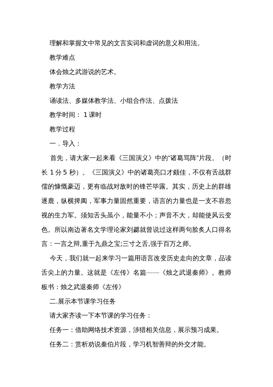 高中语文统编版（部编版）必修 下册第一单元2 《烛之武退秦师》 公开课一等奖创新教学设计_第2页