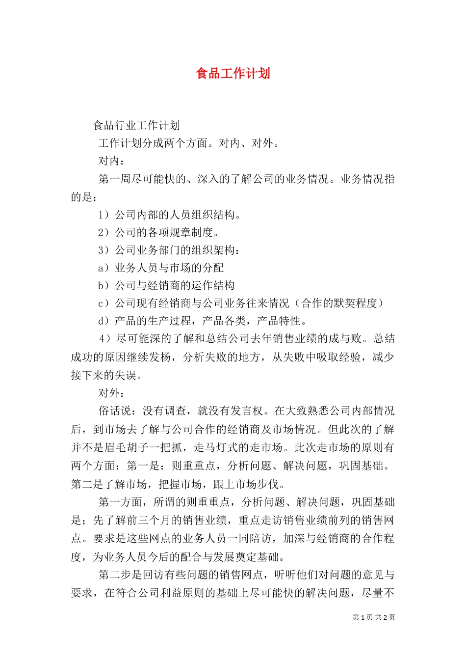 食品工作计划（二）_第1页
