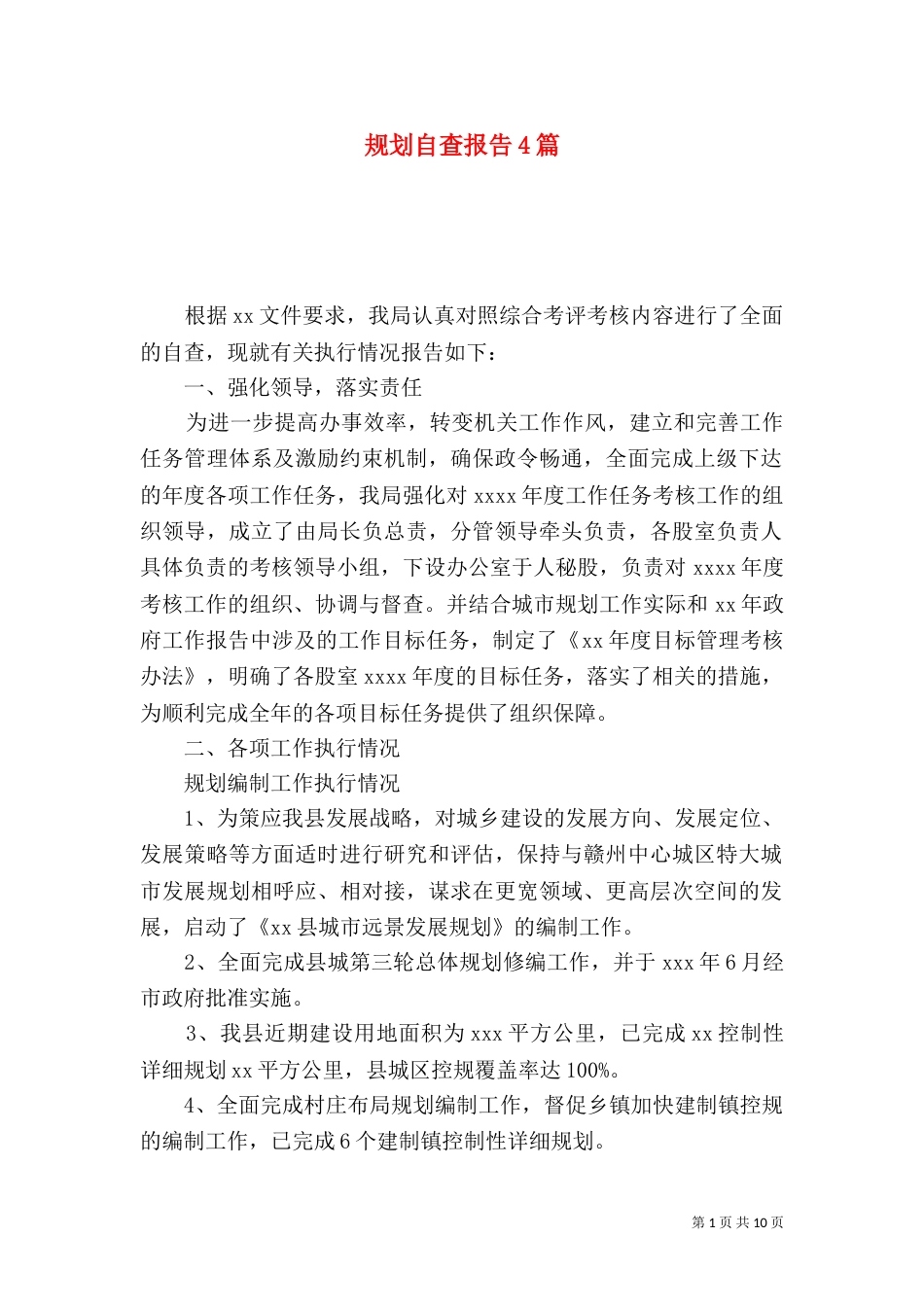 规划自查报告4篇（一）_第1页