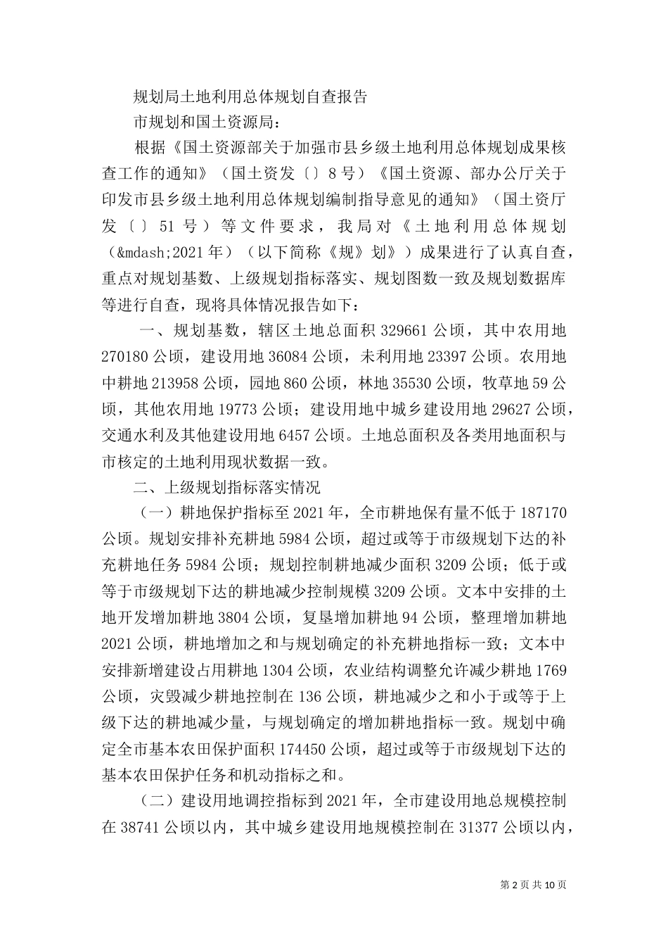 规划自查报告4篇（一）_第2页