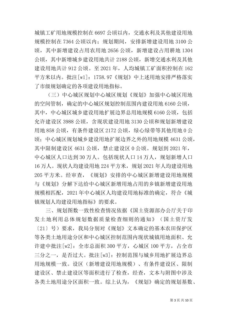 规划自查报告4篇（一）_第3页
