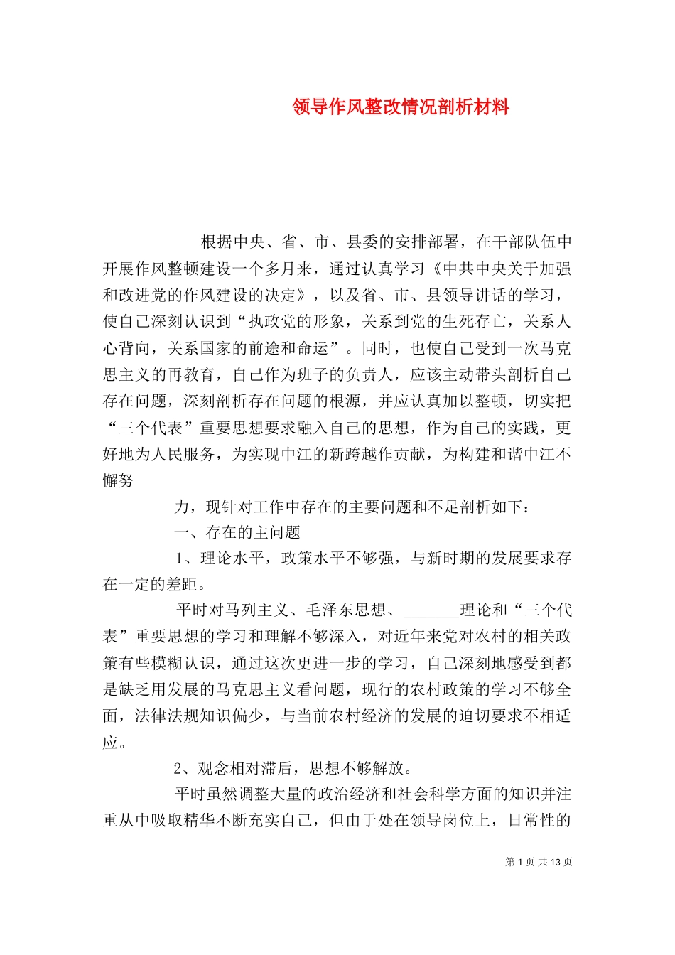 领导作风整改情况剖析材料_第1页
