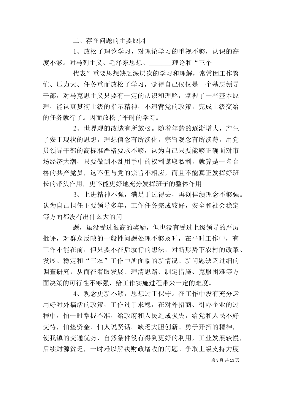 领导作风整改情况剖析材料_第3页