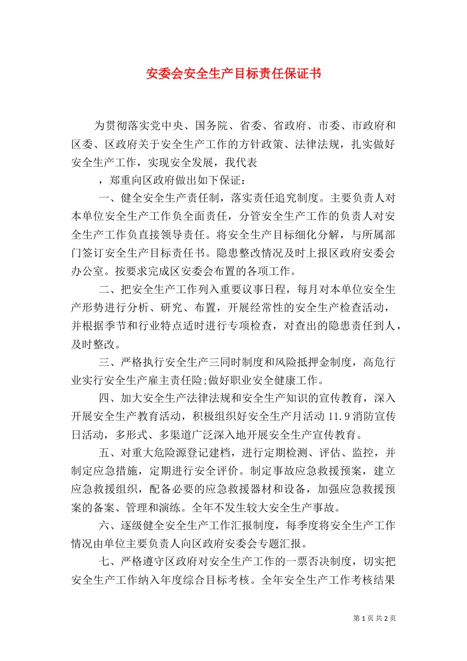 安委会安全生产目标责任保证书（五）_第1页