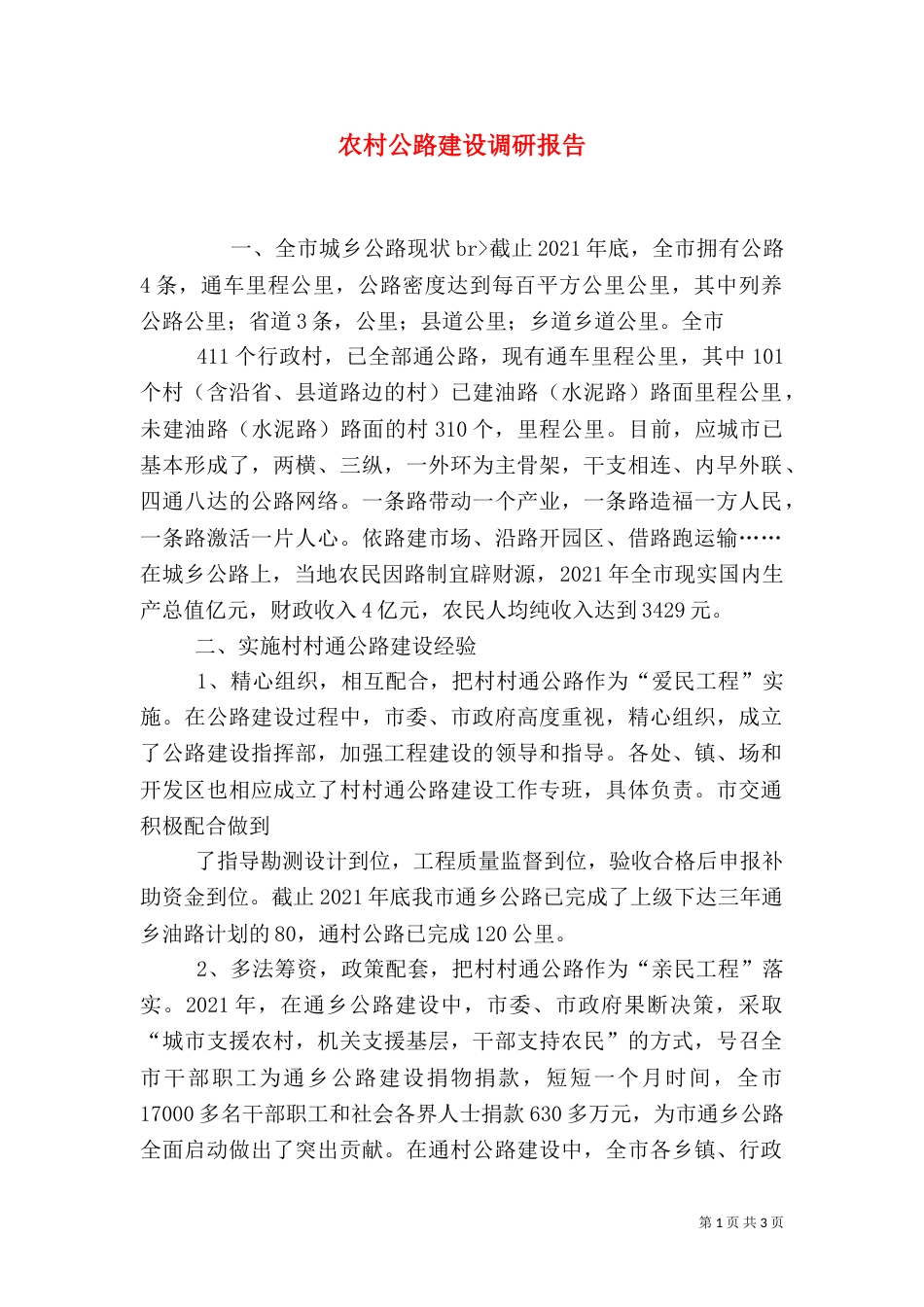 农村公路建设调研报告（七）_第1页