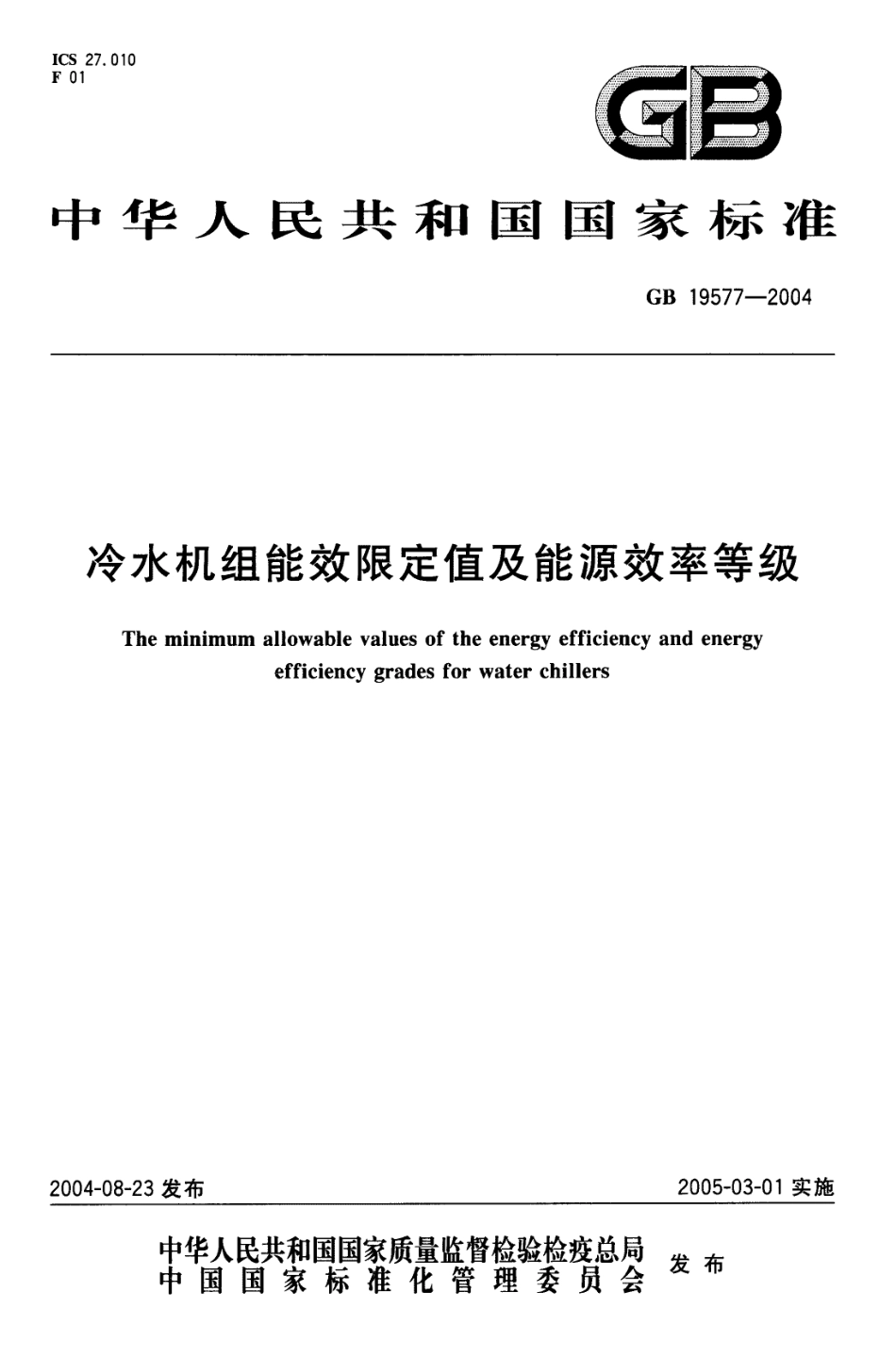 GB195772004冷水机组能效限定值及能源效率等级_第1页