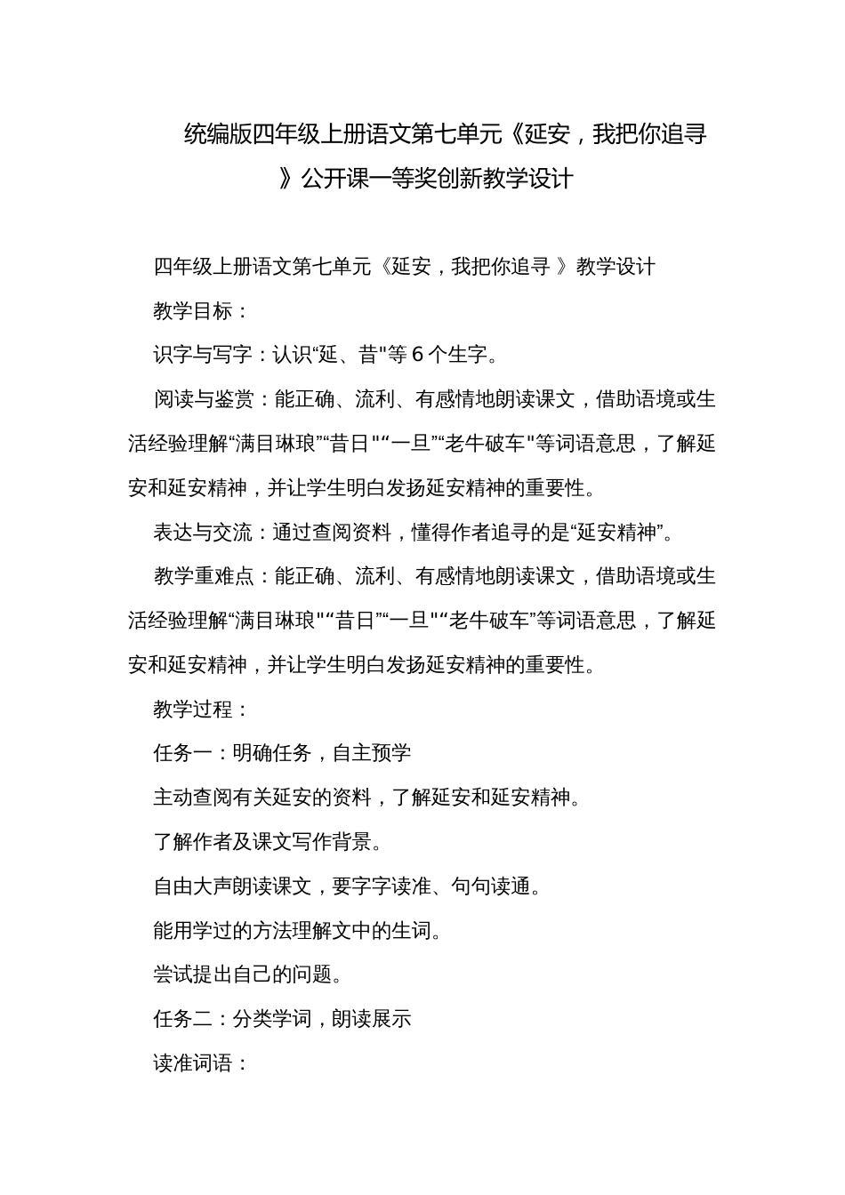统编版四年级上册语文第七单元《延安，我把你追寻 》公开课一等奖创新教学设计_第1页