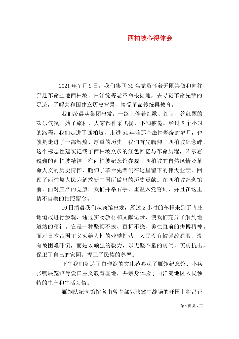西柏坡心得体会（七）_第1页