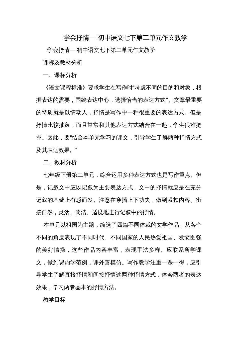 学会抒情— 初中语文七下第二单元作文教学_第1页