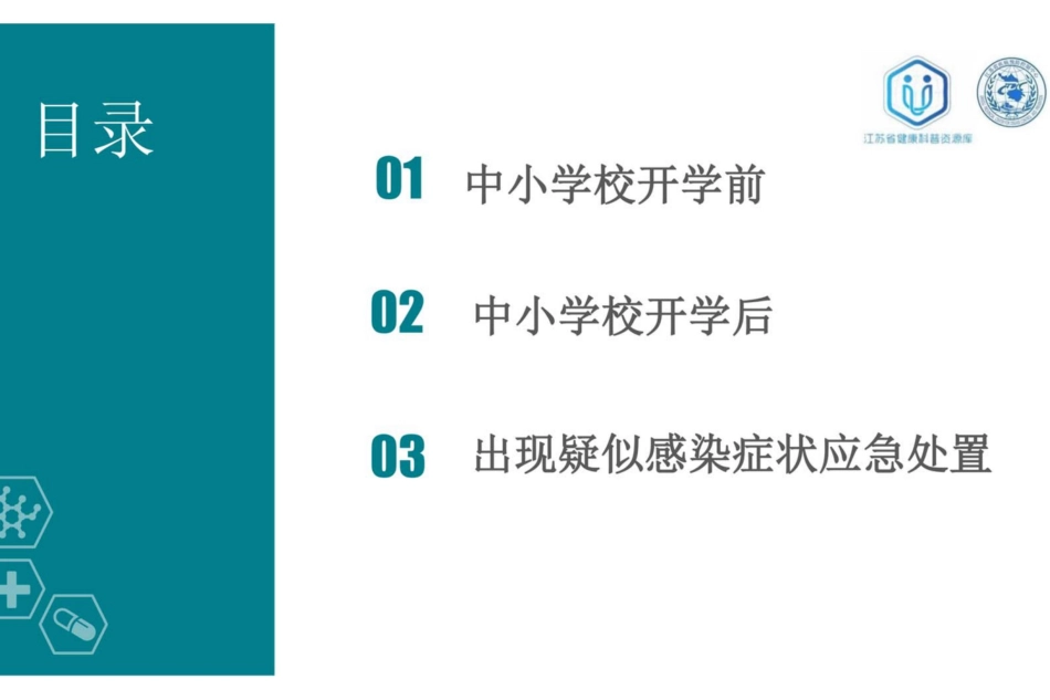 中小学校新冠肺炎防控技术方案[25页]_第2页