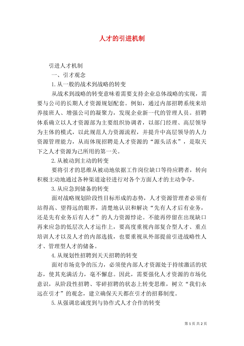 人才的引进机制（一）_第1页