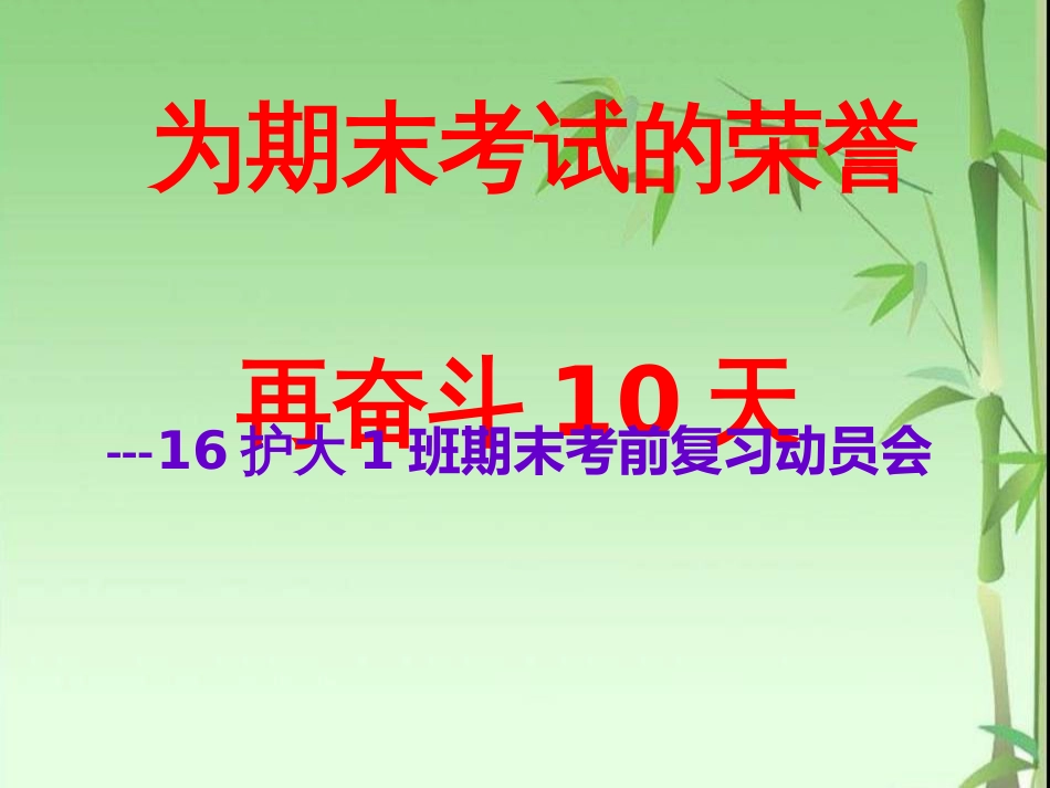 期末考试复习动员会主题班会[49页]_第2页