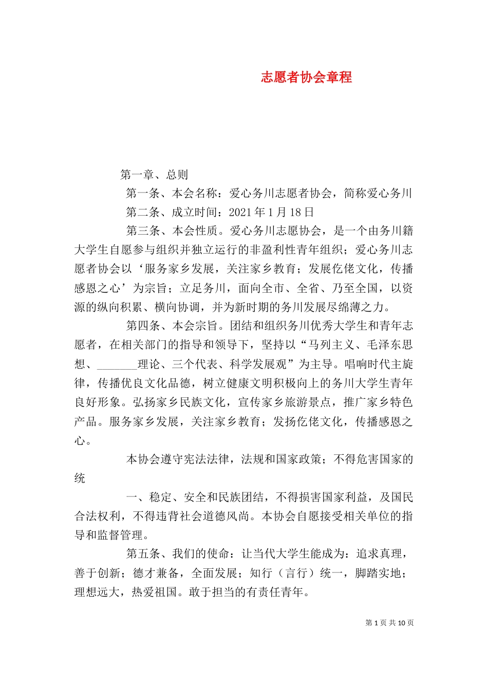 志愿者协会章程（一）_第1页