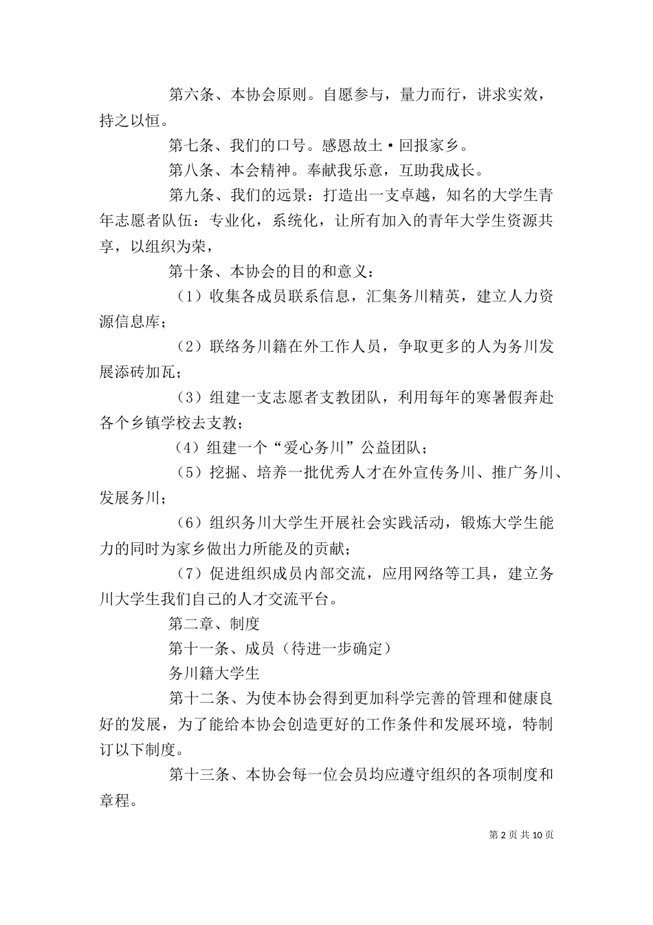 志愿者协会章程（一）_第2页