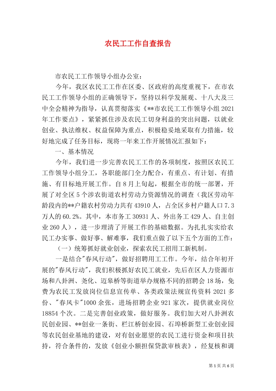 农民工工作自查报告（一）_第1页