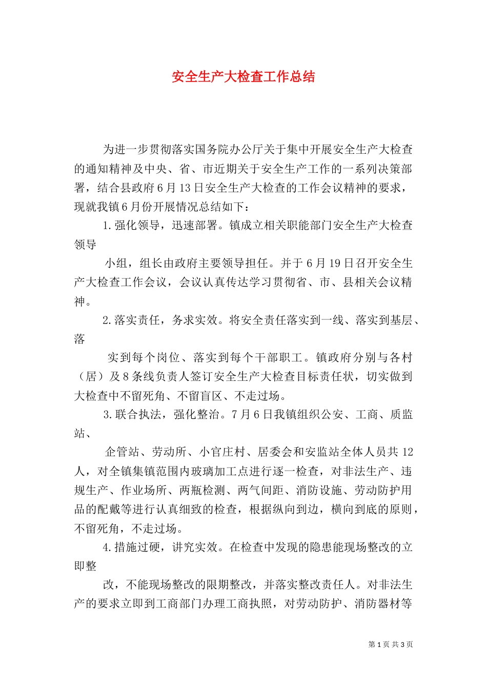 安全生产大检查工作总结（二）7_第1页