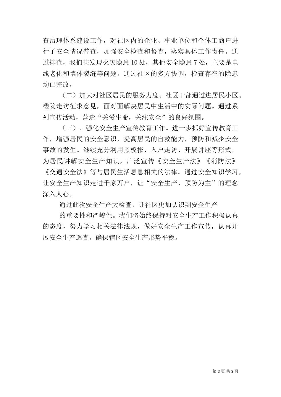 安全生产大检查工作总结（二）7_第3页