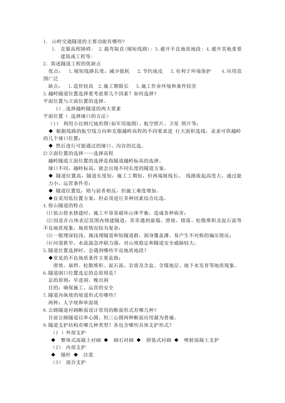 隧道复习题[9页]_第1页
