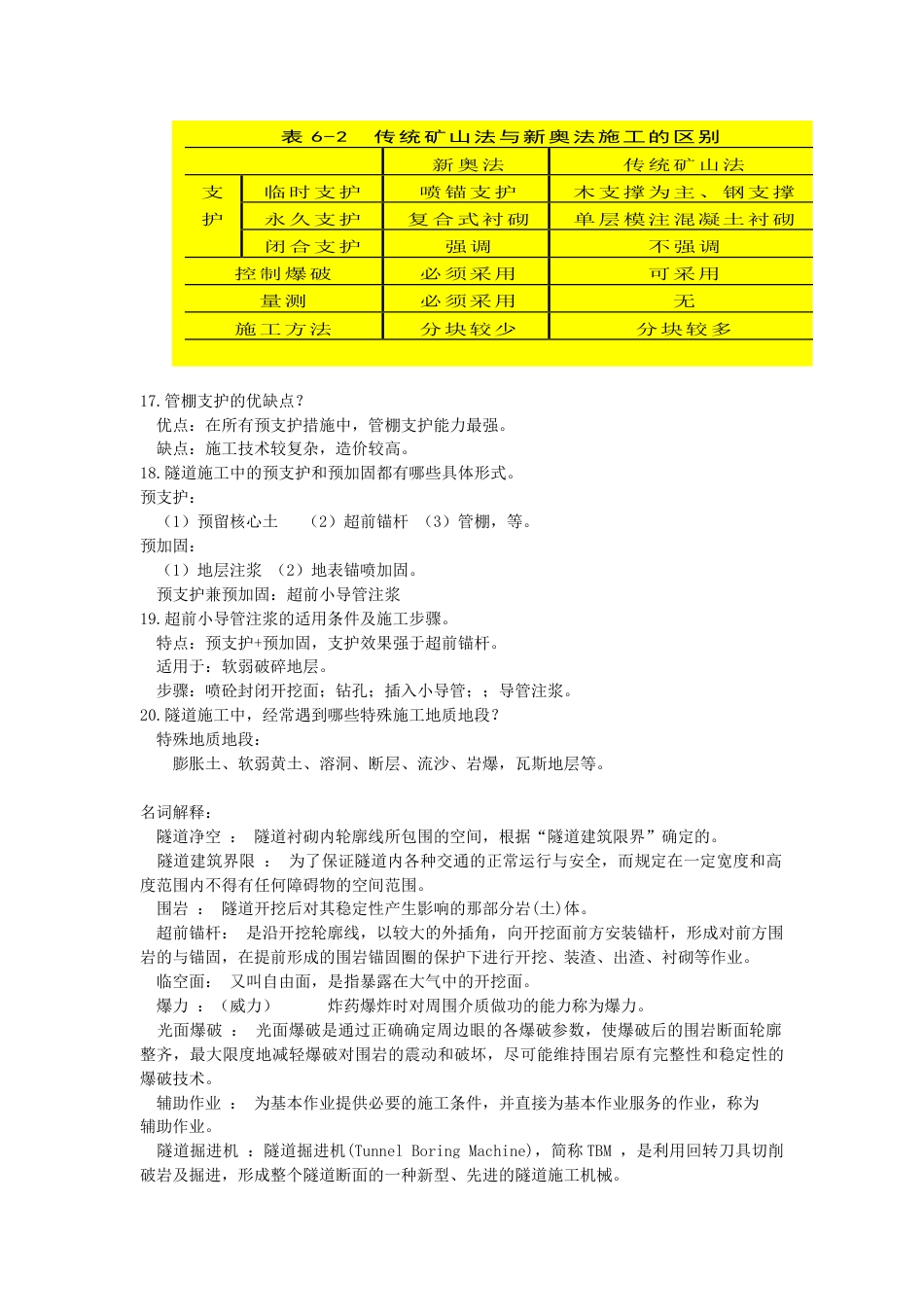 隧道复习题[9页]_第3页