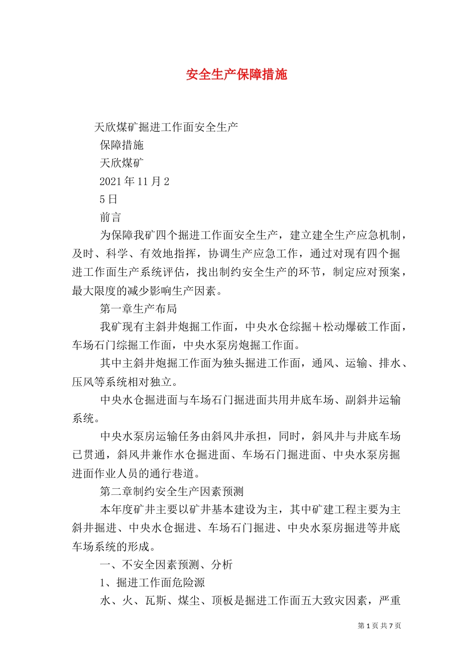 安全生产保障措施（二）_第1页