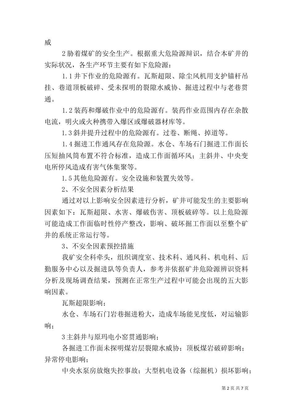 安全生产保障措施（二）_第2页