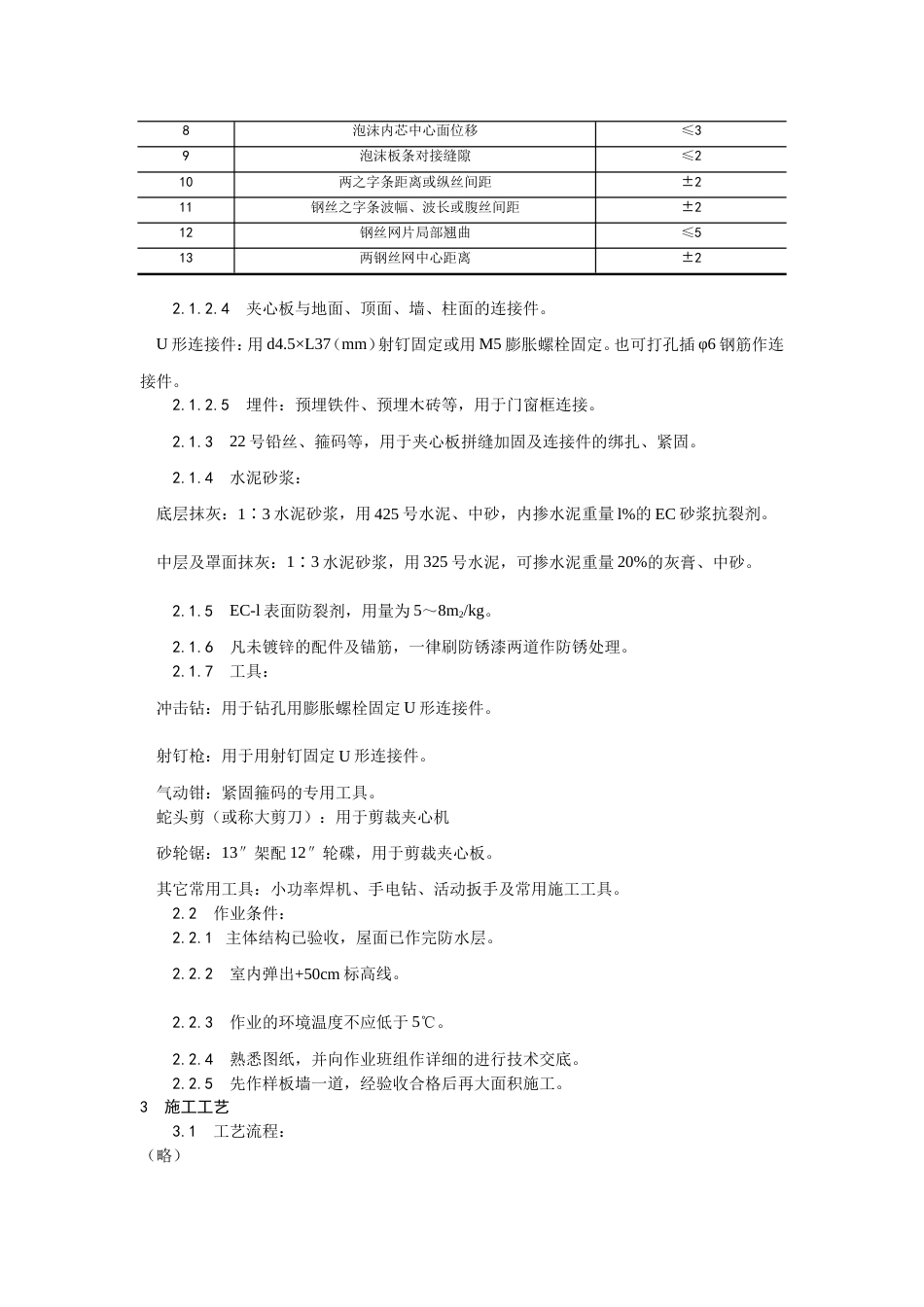 018钢丝网架水泥夹心隔墙施工工艺[5页]_第3页