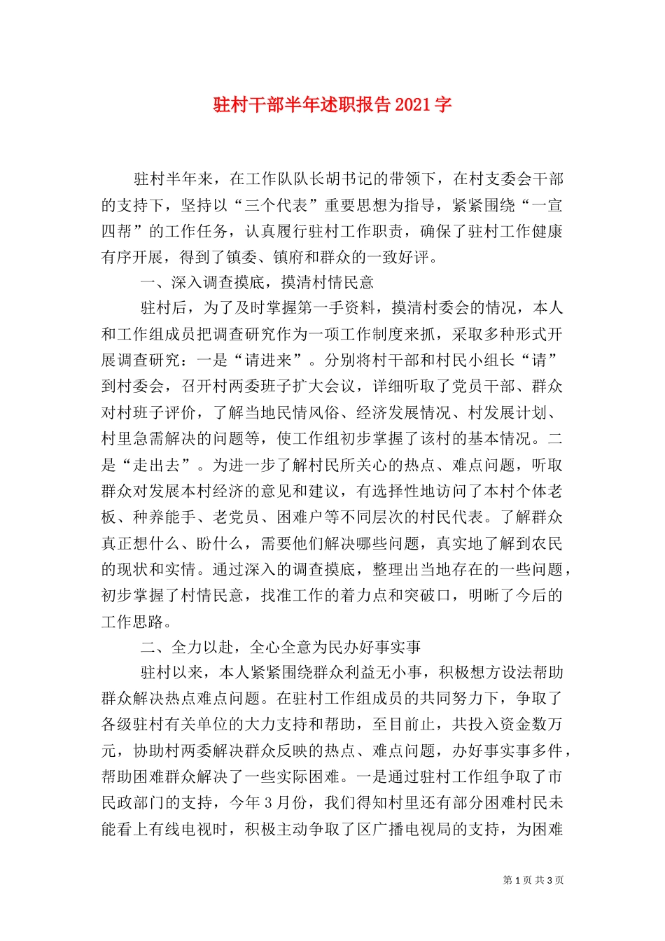 驻村干部半年述职报告2021字_第1页