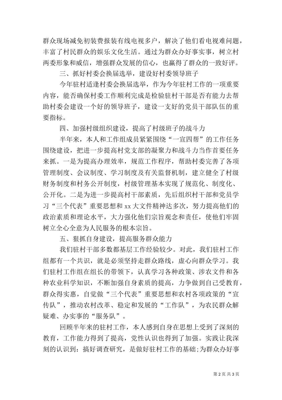 驻村干部半年述职报告2021字_第2页