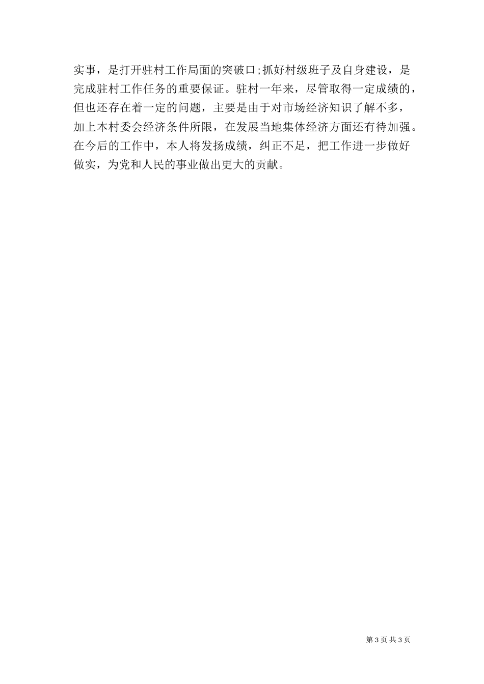 驻村干部半年述职报告2021字_第3页