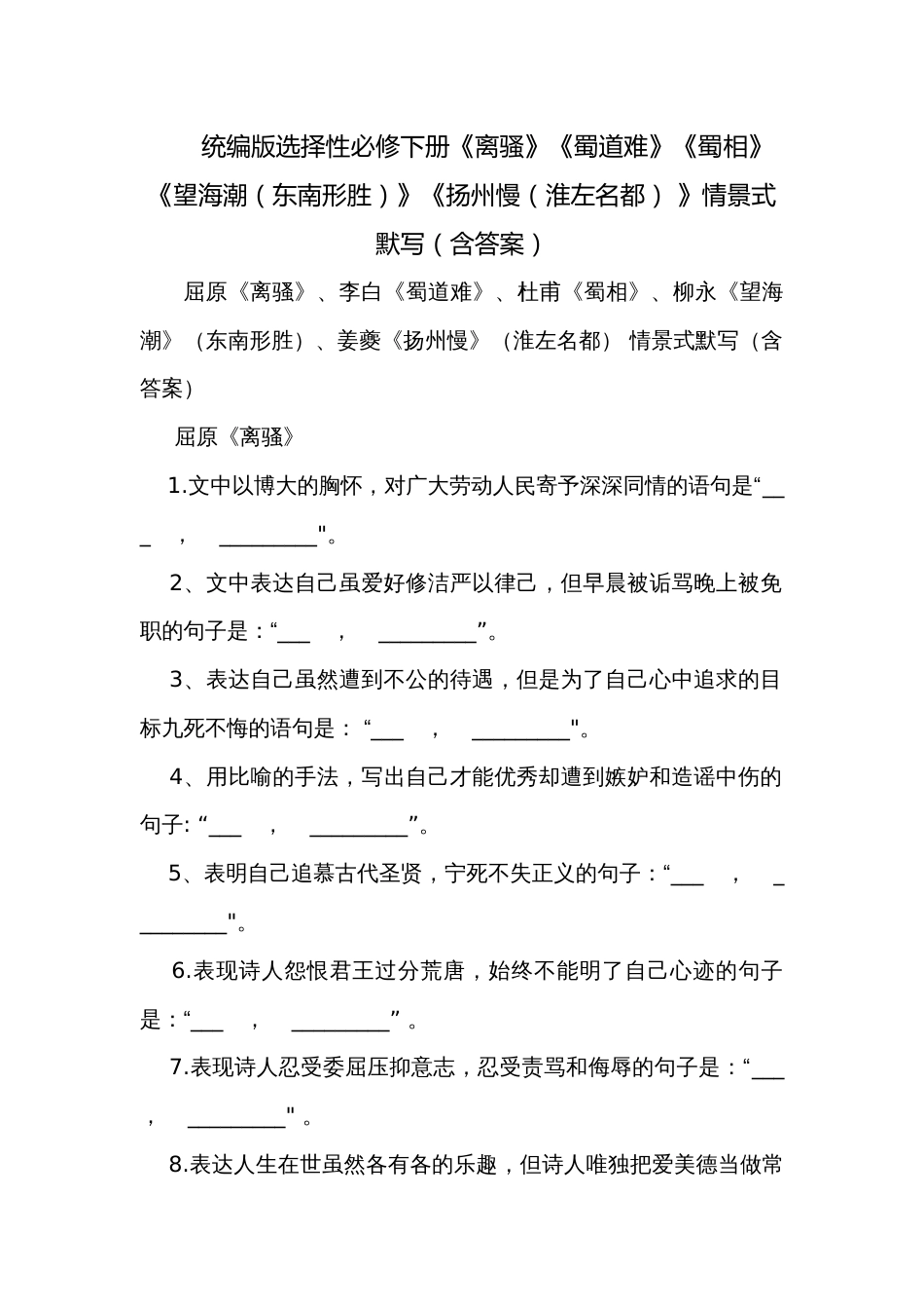 统编版选择性必修下册《离骚》《蜀道难》《蜀相》《望海潮（东南形胜）》《扬州慢（淮左名都） 》情景式默写（含答案）_第1页