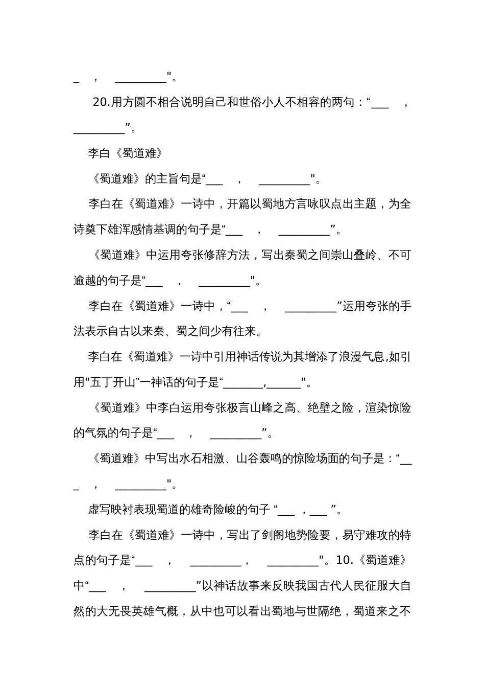 统编版选择性必修下册《离骚》《蜀道难》《蜀相》《望海潮（东南形胜）》《扬州慢（淮左名都） 》情景式默写（含答案）_第3页