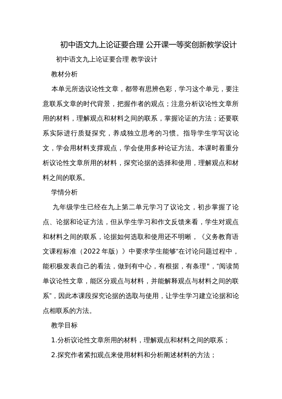 初中语文九上论证要合理 公开课一等奖创新教学设计_第1页