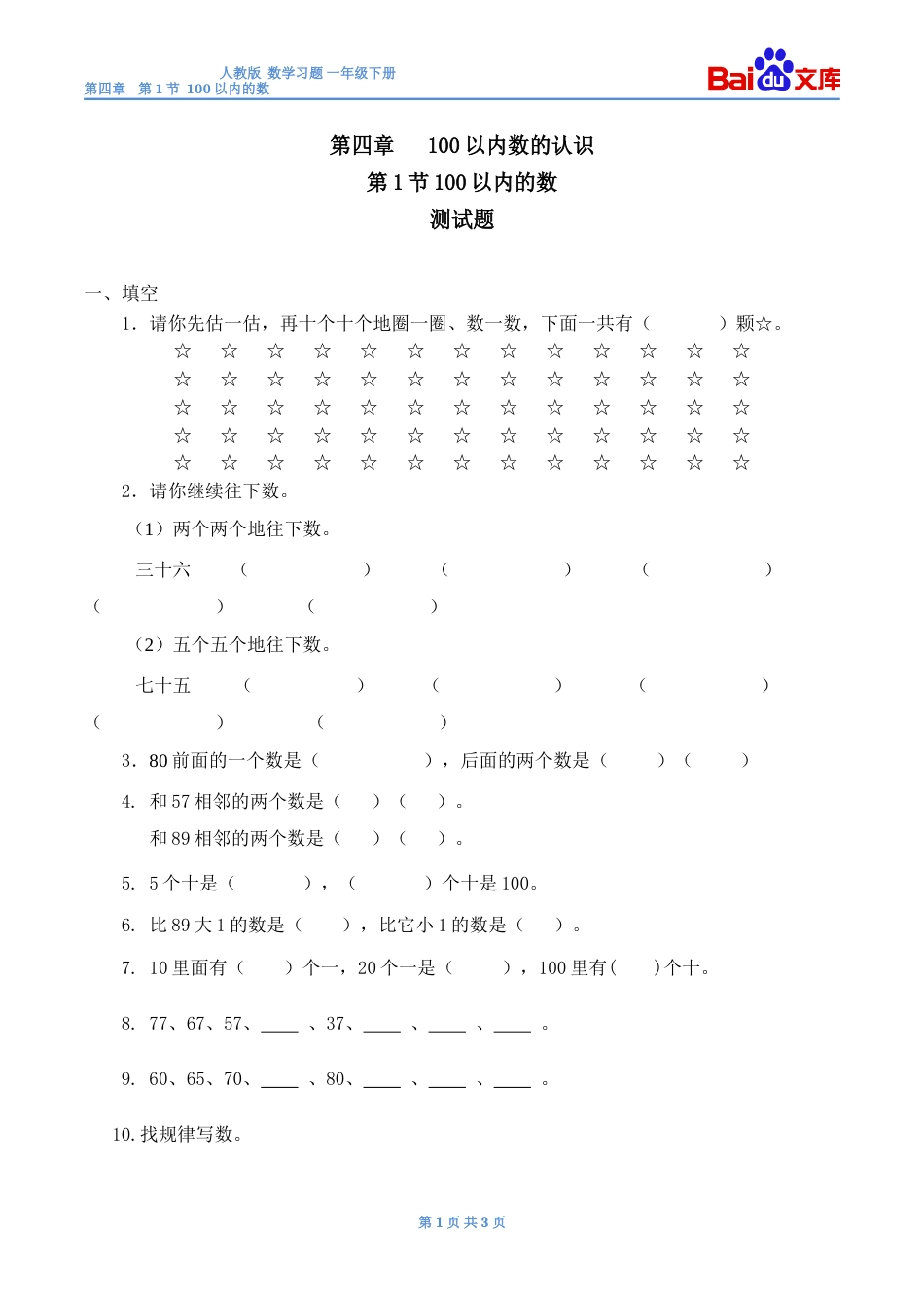 100以内的数习题有答案数学一年级下第四章100以内数的认识第1节人教版_第1页