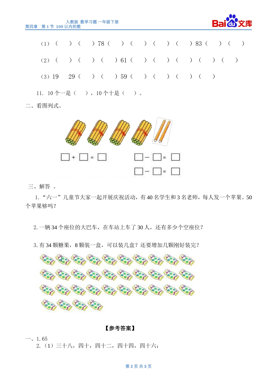 100以内的数习题有答案数学一年级下第四章100以内数的认识第1节人教版_第2页