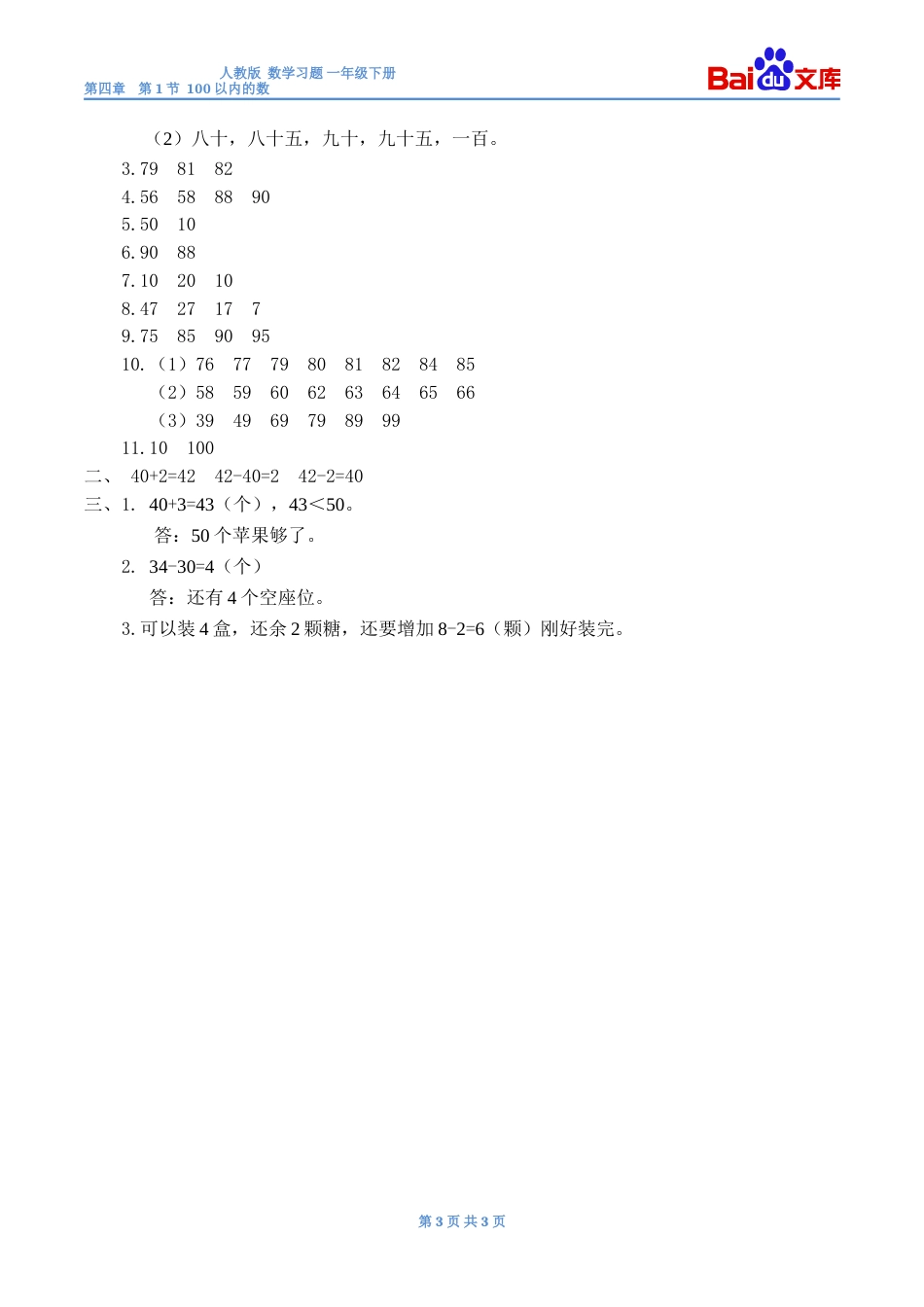 100以内的数习题有答案数学一年级下第四章100以内数的认识第1节人教版_第3页