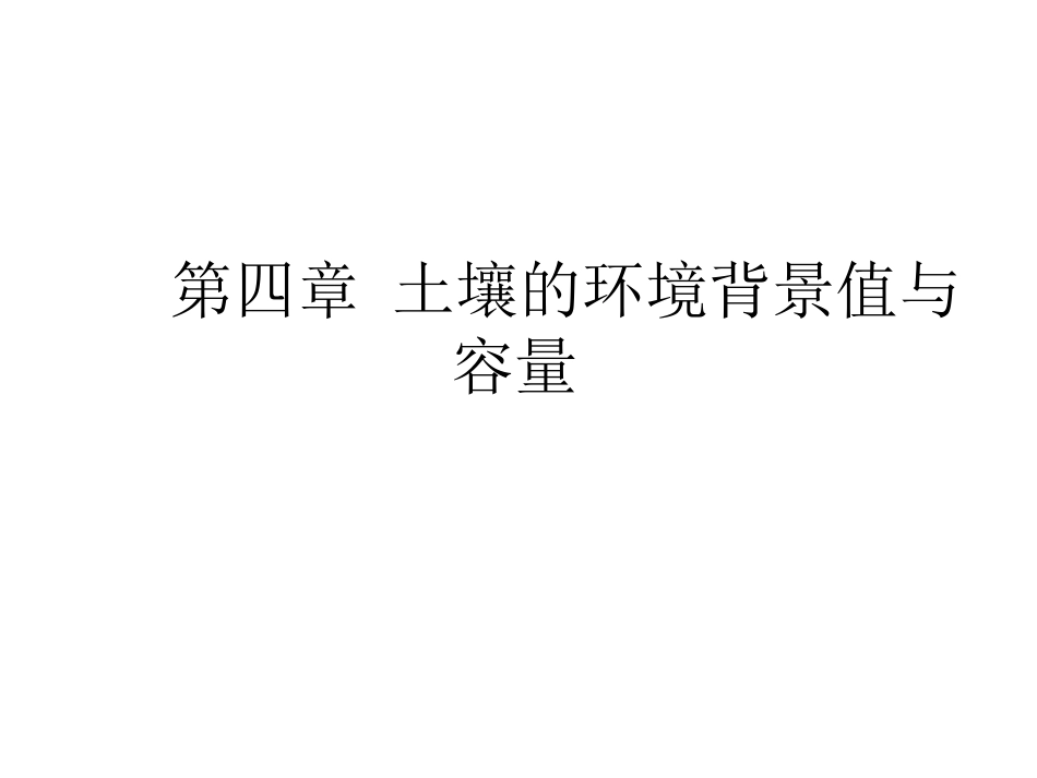 11第四章土壤的环境背景值与容量[16页]_第1页