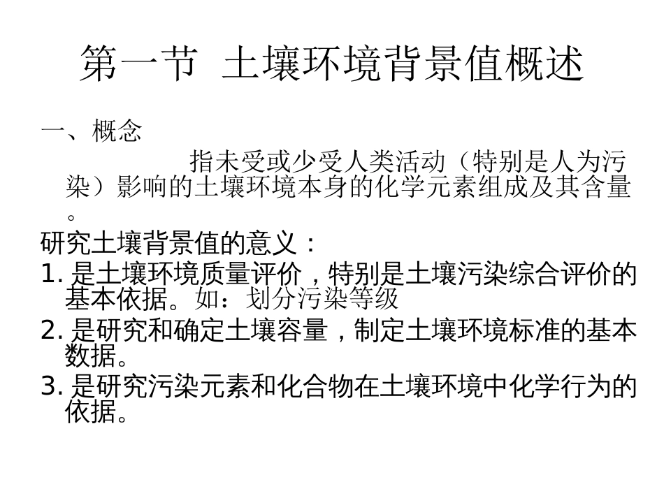 11第四章土壤的环境背景值与容量[16页]_第2页