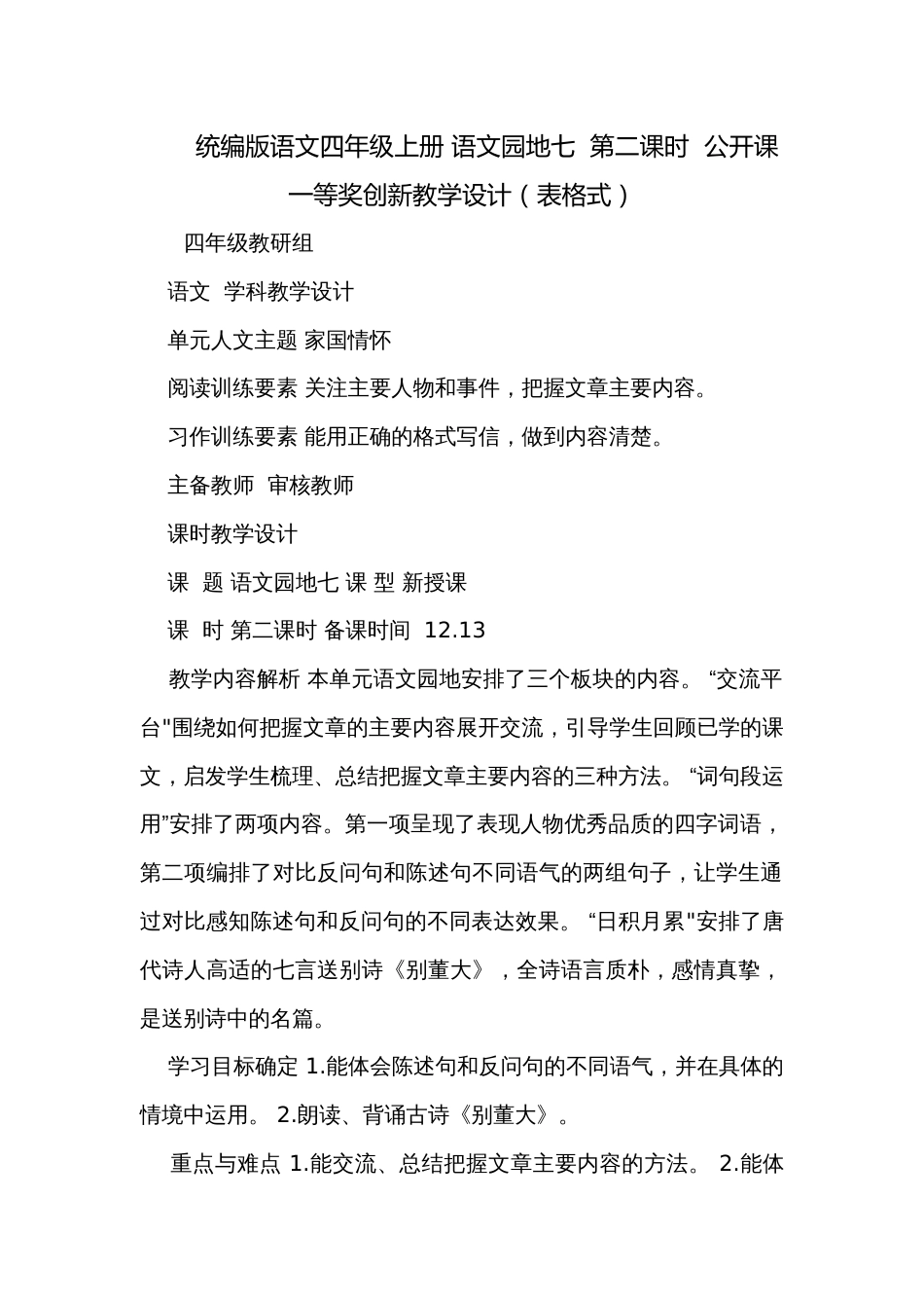 统编版语文四年级上册 语文园地七  第二课时  公开课一等奖创新教学设计（表格式）_第1页
