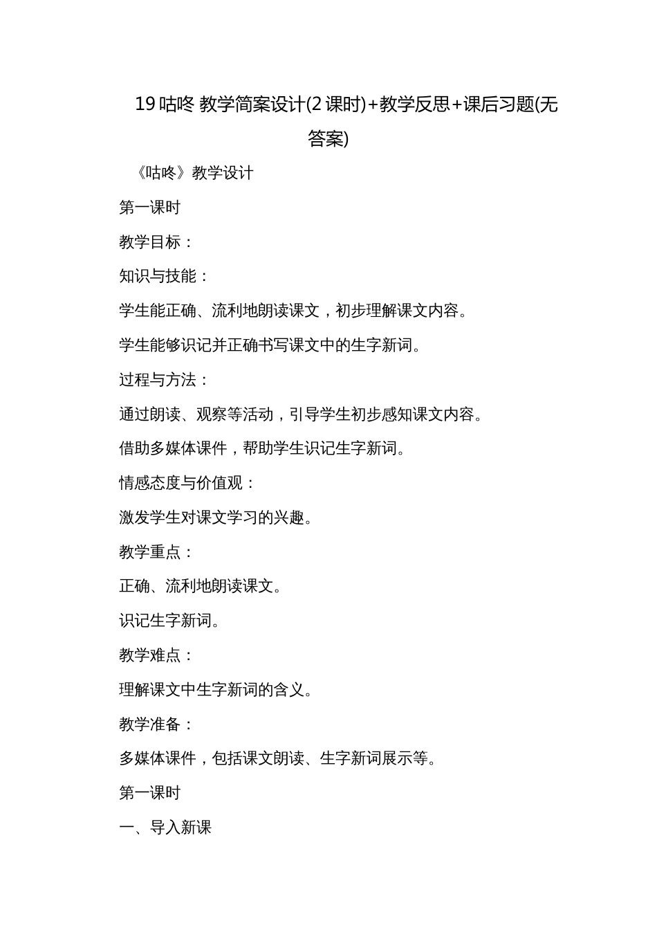 19咕咚 教学简案设计(2课时)+教学反思+课后习题(无答案)_第1页