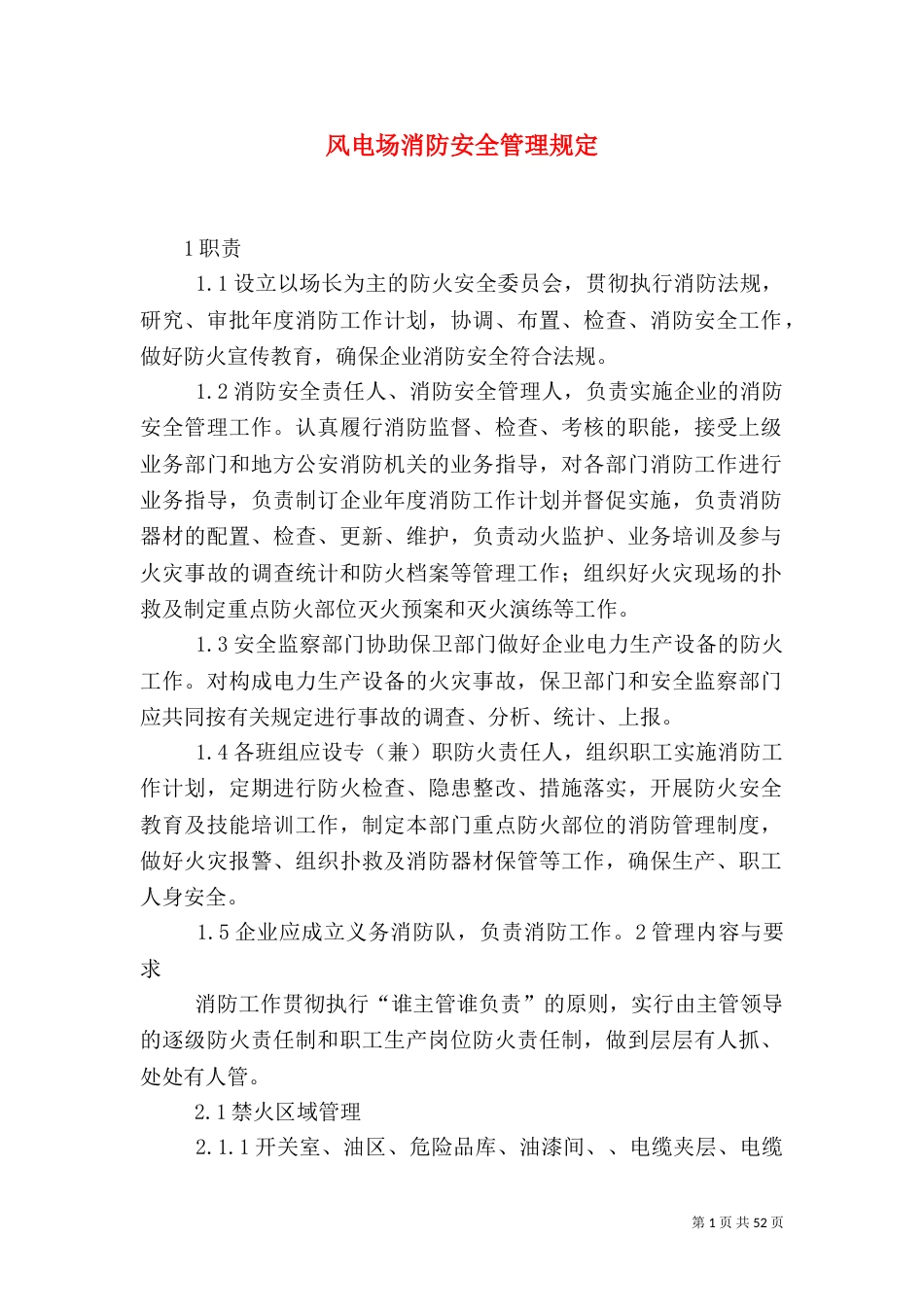 风电场消防安全管理规定_第1页