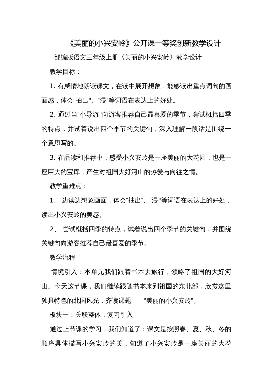 《美丽的小兴安岭》公开课一等奖创新教学设计_2_第1页