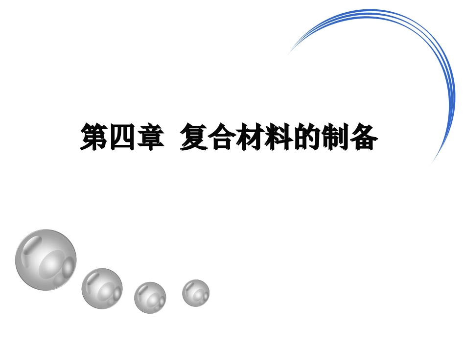 4.4陶瓷基复合材料的制备方法_第1页